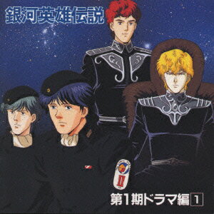 銀河英雄伝説 第1期 ドラマ編1