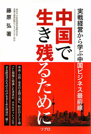 華南・台湾・東北の玄関大連に、駐在員として過ごし現地に精通した著者が、エネルギッシュに生きる経営者たちの生の声をまとめた一冊。