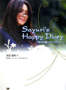 Sayuri’s　happy　diary 7月24日通りのクリスマス （Angel　works） [ 河合夏希 ]