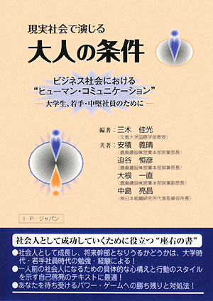 一人前の社会人になるための具体的な心構えと行動のスタイルを示す自己啓発のテキストに最適。あなたを待ち受けるパワー・ゲームへの勝ち残りと対処法。