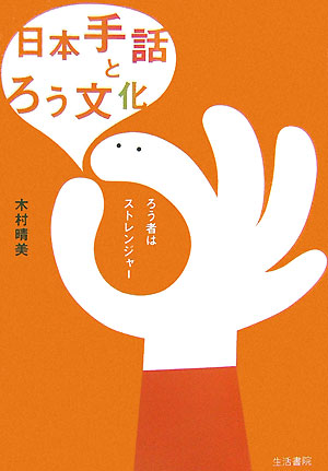 日本手話とろう文化 ろう者はストレンジャー [ 木村晴美 ]