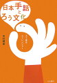 日本語と日本手話は全く違う言語です！日本語対応手話じゃだめな理由！ろうの子どもたちに日本手話での教育を保障して！ユーモアと、時には怒りをこめてＮＨＫ手話ニュースのキャスターにして、「ろう文化宣言」の中心人物、木村晴美さんが語りかけます。