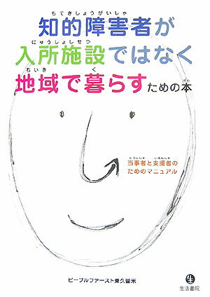知的障害者が入所施設ではなく地域で暮らすための本