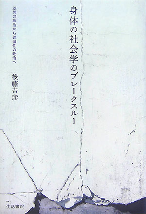 身体の社会学のブレークスルー