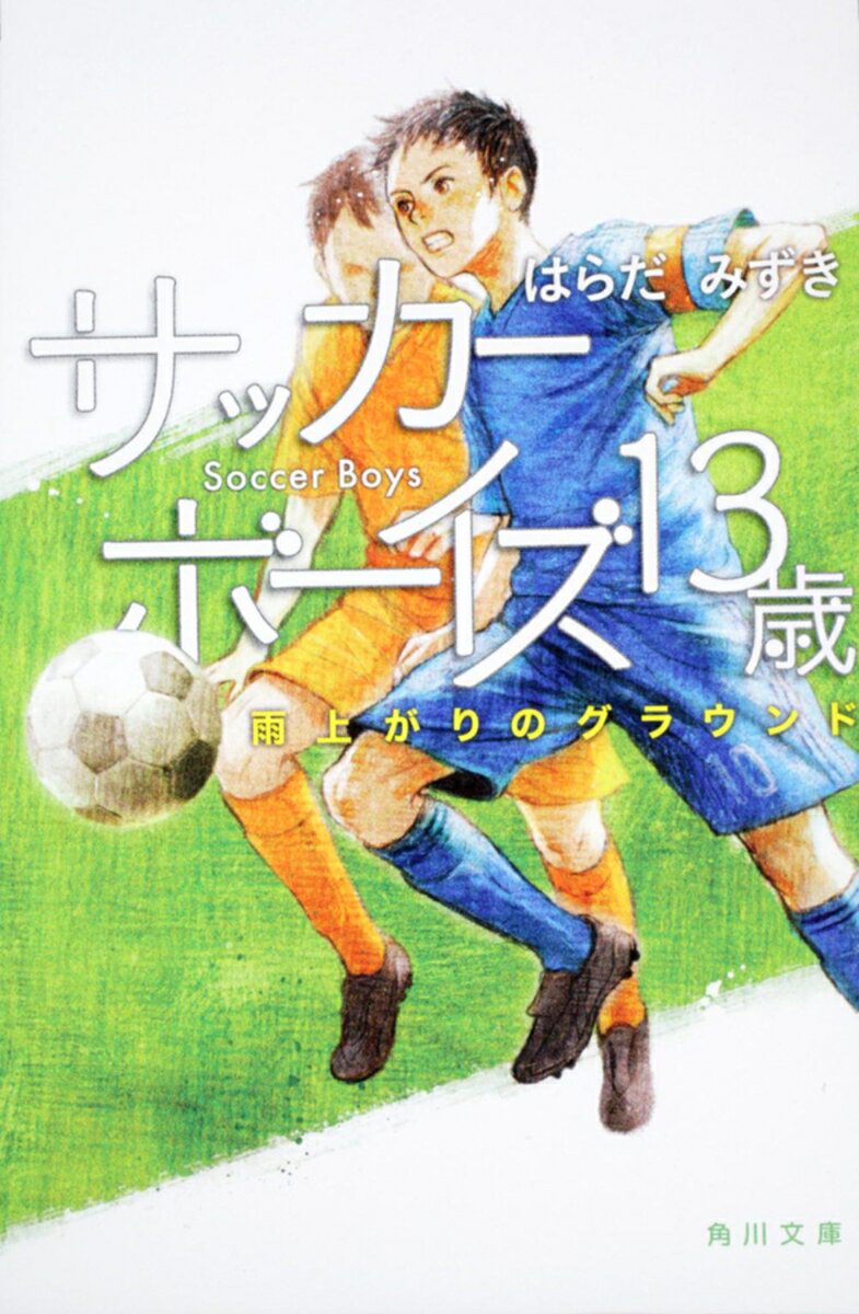 地元の中学校サッカー部に入部した遼介は早くも公式戦に抜擢される。一方、Jリーグのジュニアユースチームに入った星川良は新しい環境に馴染めずにいた。多くの熱い支持を集める青春スポーツ小説第2弾！