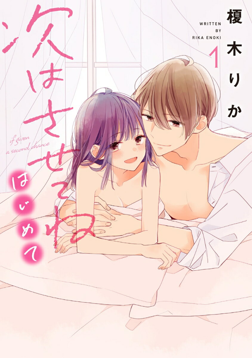 次はさせてね　はじめて1