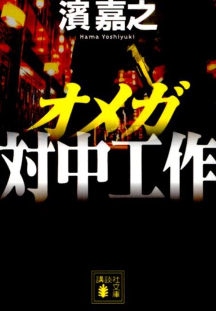 オメガ　対中工作