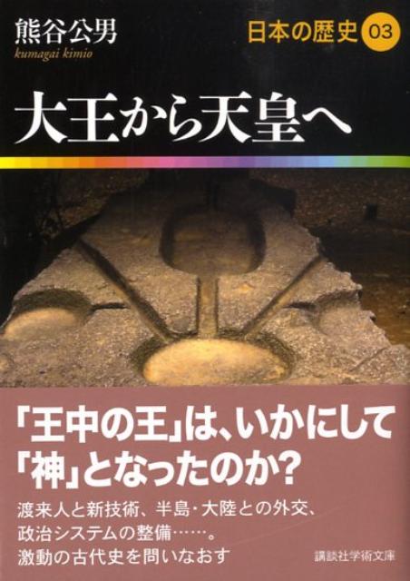 大王から天皇へ　日本の歴史03 （講談社学術文庫） [ 熊谷