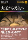 大王から天皇へ 日本の歴史03 （講談社学術文庫） 熊谷 公男