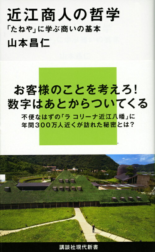 近江商人の哲学　「たねや」に学ぶ商いの基本