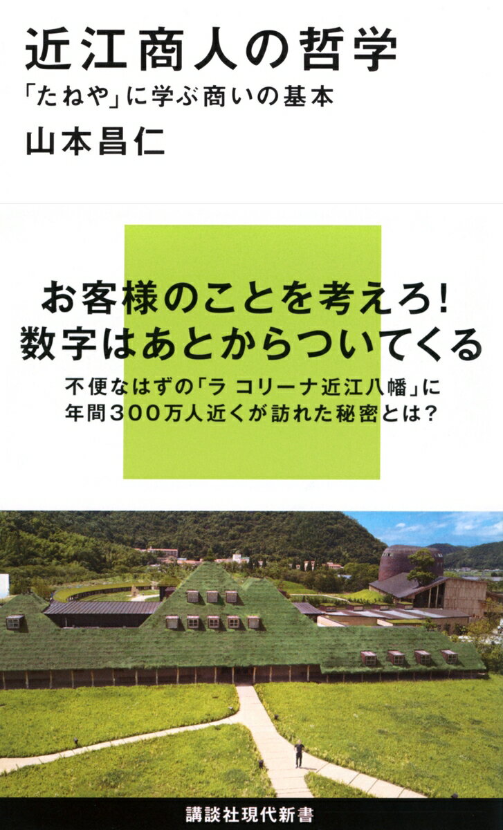 近江商人の哲学　「たねや」に学ぶ商いの基本 （講談社現代新書） [ 山本 昌仁 ]のサムネイル