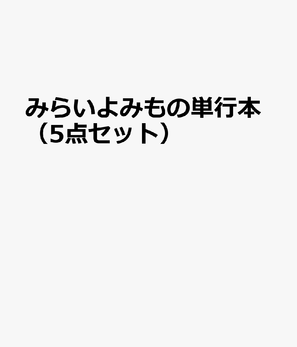 みらいよみもの単行本（5点セット）