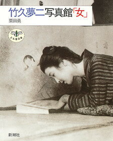 竹久夢二写真館「女」