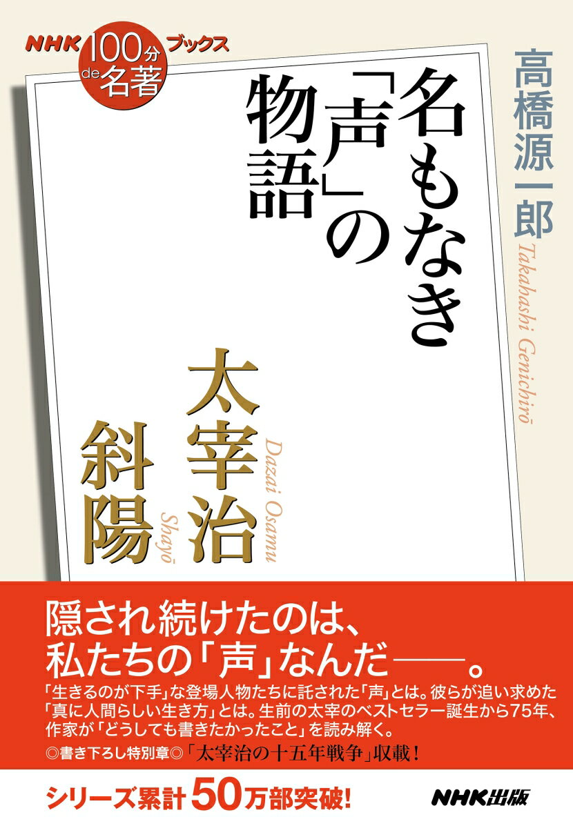NHK「100分de名著」ブックス　太宰治　斜陽 名もなき「声」の物語 [ 高橋 源一郎 ]のサムネイル