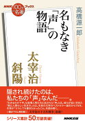 NHK「100分de名著」ブックス　太宰治　斜陽