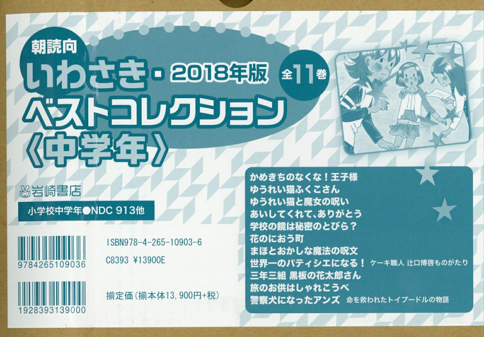 2018年版朝読向いわさき・ベストコレクション＜中学年＞（全11巻セット）