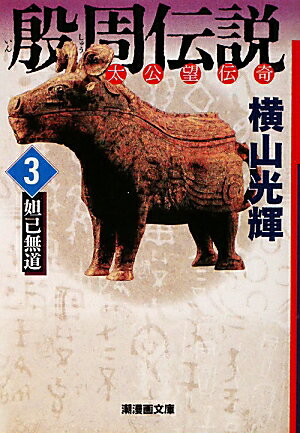 琵琶精の正体をあばいて石にした呂尚を、妲己は紂王に召しかかえさせて復讐しようとした。毒蛇とサソリの入った穴に落とす「〓（たい）盆の刑」を諫めた比干は、自ら〓（たい）盆に飛び込んで命を絶つ。姫昌が〓（ゆう）里に幽閉されて７年の歳月が流れた。妲己の誘惑を拒んだ伯邑考は肉を切り刻まれるが、姫昌は釈放されて西岐へ帰った。紂王の許を逃れた呂尚は、真の天子を釣るべく〓（ばん）渓で釣り糸を垂れる。歴史を動かす二人の出会いは近づいていた。