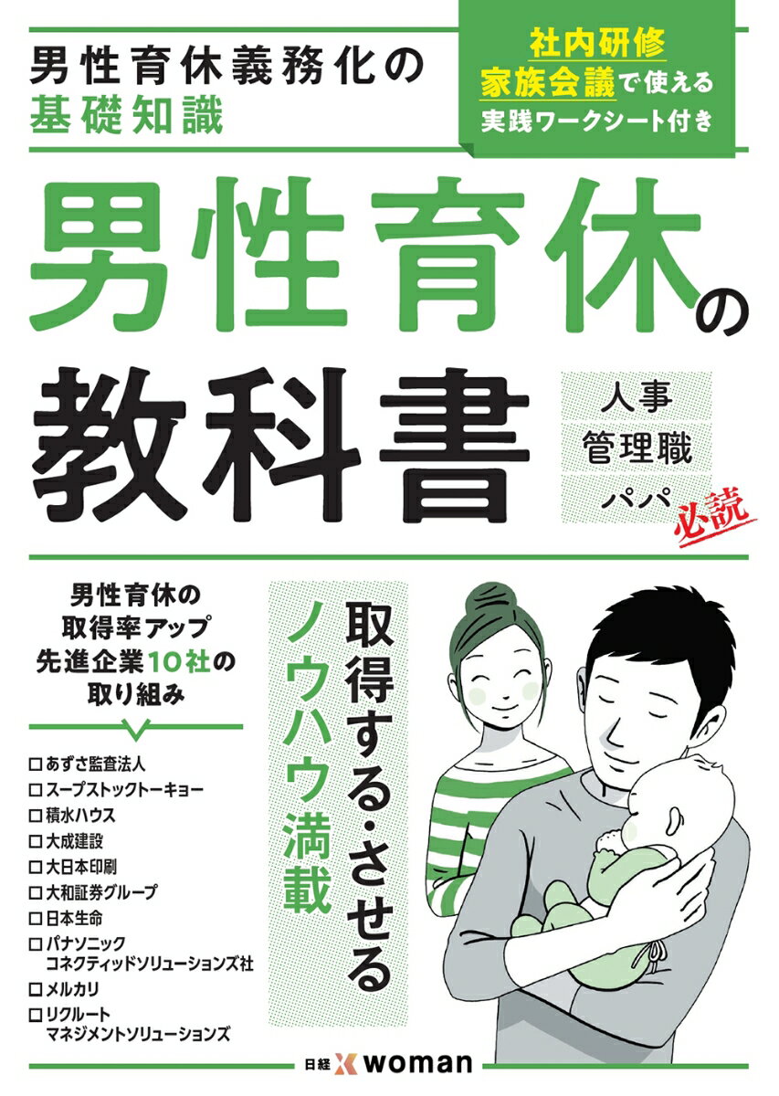 男性育休義務化の基礎知識　男性育休の教科書 [ 日経xwoman ]