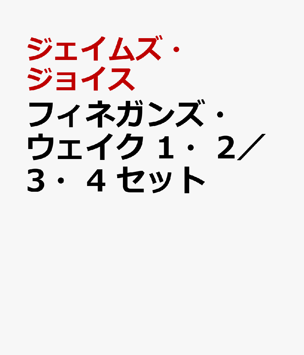 フィネガンズ・ウェイク 1・2／3・4 セット [ ジェイムズ・ジョイス ]