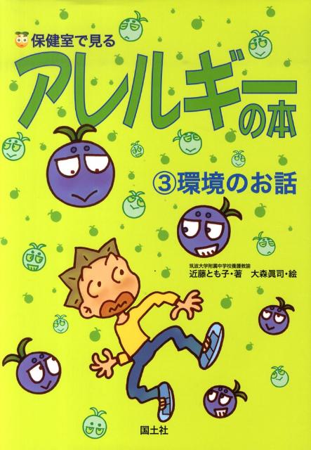 保健室で見るアレルギーの本（3）