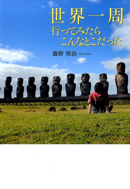 世界一周行ってみたらこんなとこだった