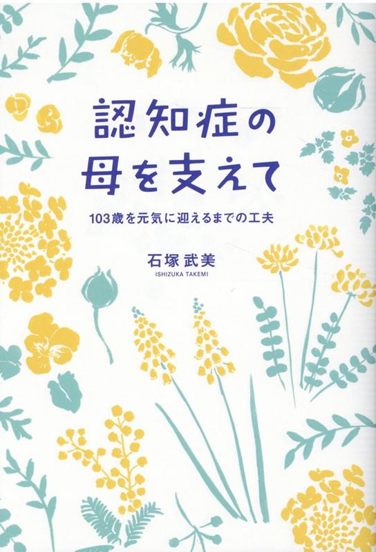 認知症の母を支えて 103歳を元気に迎えるまでの工夫