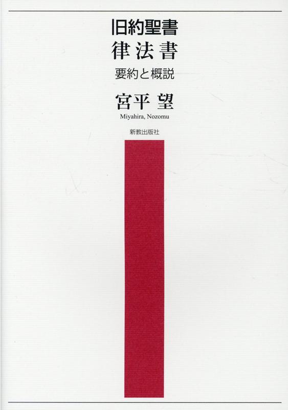 旧約聖書 律法書