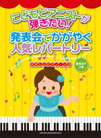 こどもピアニストが弾きたい！発表会でかがやく人気レパートリー