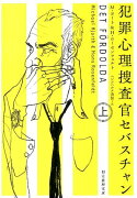 犯罪心理捜査官セバスチャン（上）