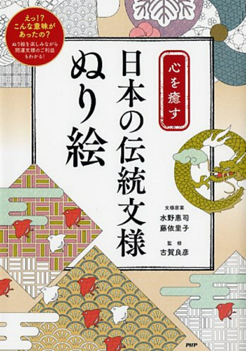 心を癒す 日本の伝統文様ぬり絵 [ 水野惠司 ]