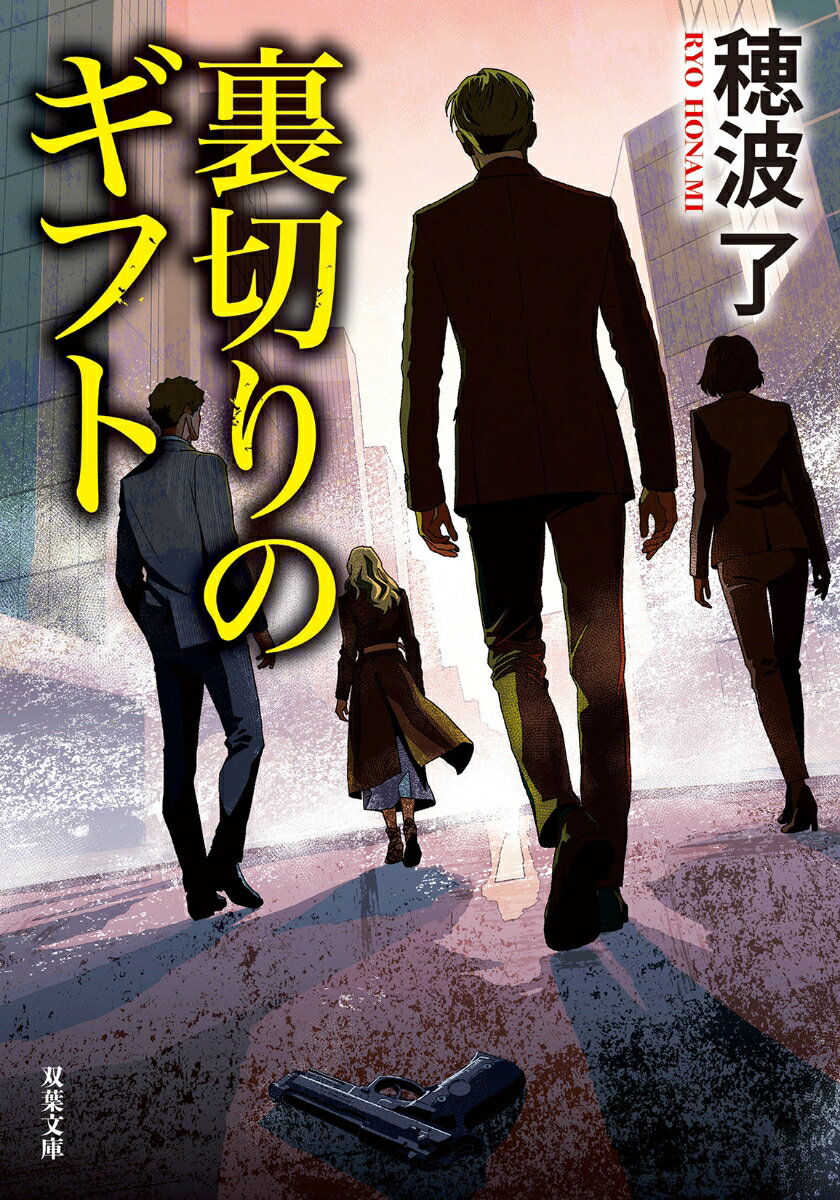 裏切りのギフト