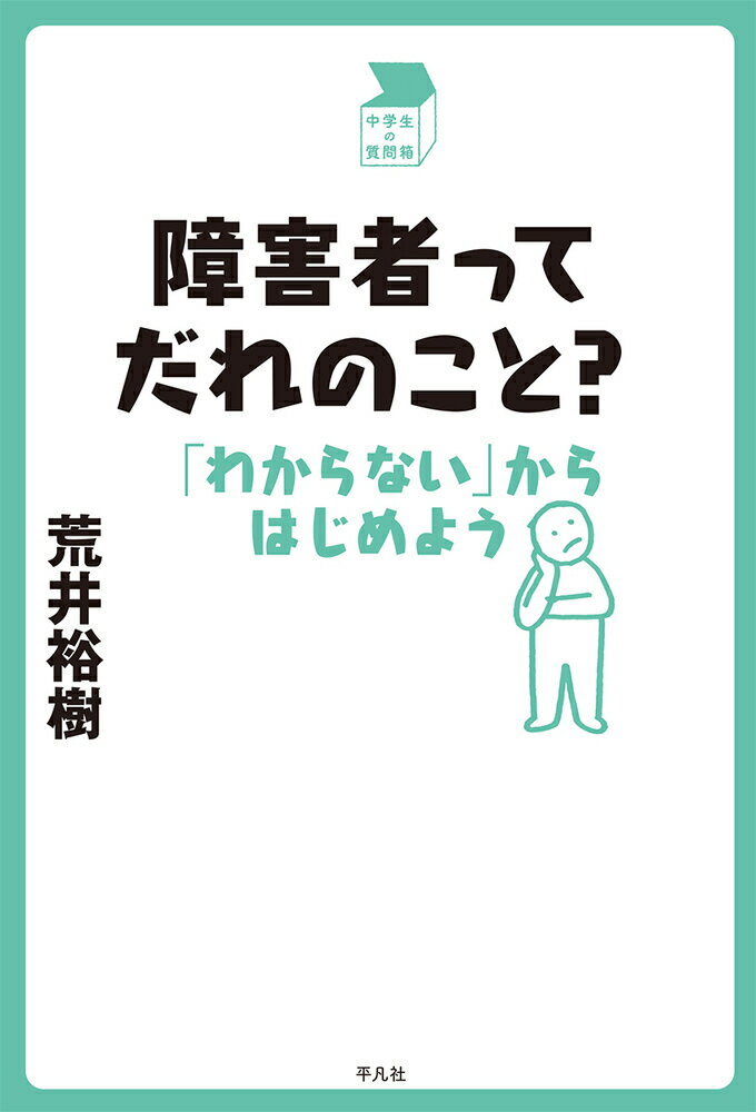 障害者ってだれのこと？