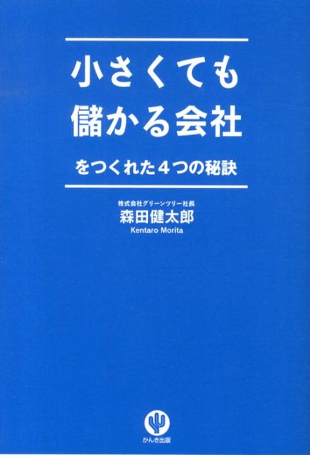 小さくても儲かる会社をつくれた4つの秘訣