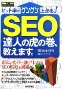 SEO達人の虎の巻、教えます。