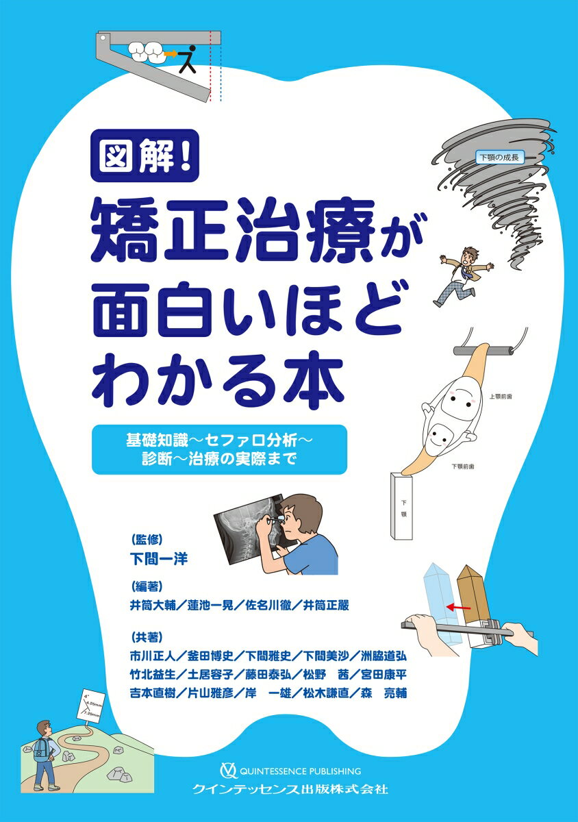 図解！ 矯正治療が面白いほどわかる本