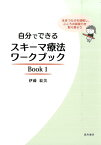 自分でできるスキーマ療法ワークブック（Book　1） 生きづらさを理解し、こころの回復力を取り戻そう [ 伊藤絵美 ]