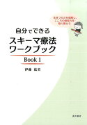 自分でできるスキーマ療法ワークブック（Book　1）