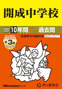 開成中学校(2026年度用) 10年間(+3年間HP掲載)スーパー過去問 (声教の中学過去問シリーズ)