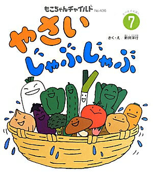 やさいじゃぶじゃぶ