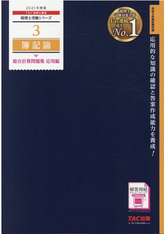 2021年度版　3　簿記論　総合計算問題集　応用編