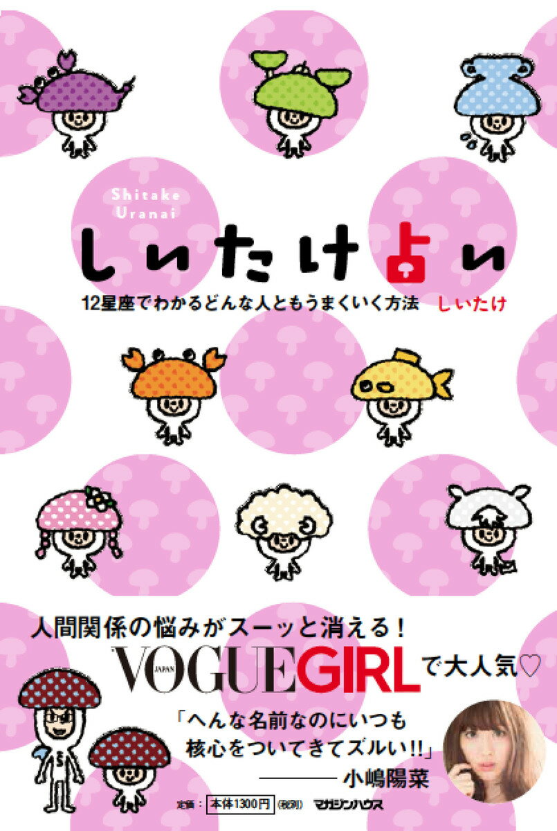 しいたけ占い　12星座でわかるどんな人ともうまくいく方法 12星座でわかるどんな人ともうまくいく方法 [ しいたけ ]