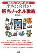 顧客をしっかり囲い込む！小さな会社の販売チャネル戦略