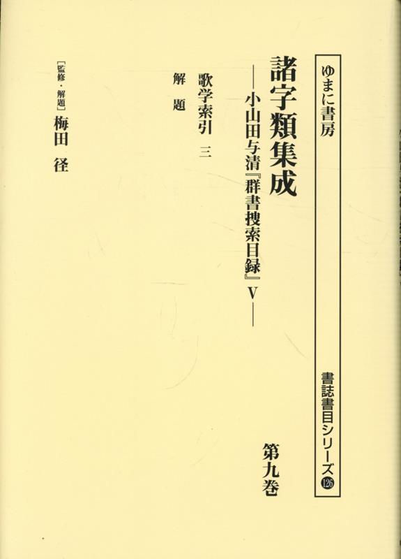 諸字類集成（第九巻） 小山田与清「群書捜索目録」5 歌学索引　三 （書誌書目シリーズ） [ 梅田経 ]