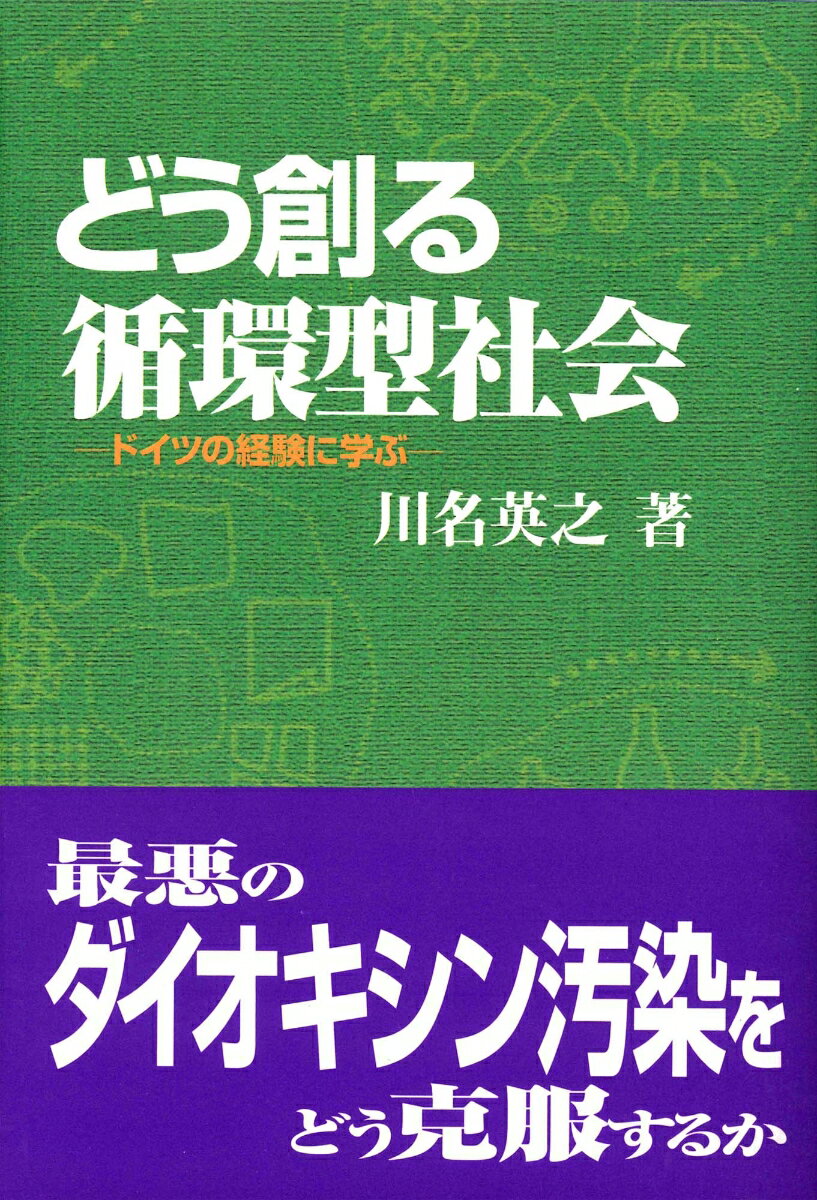 どう創る循環型社会