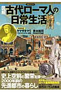図解古代ローマ人の日常生活 大帝国に生きた皇帝・庶民の素顔の表紙