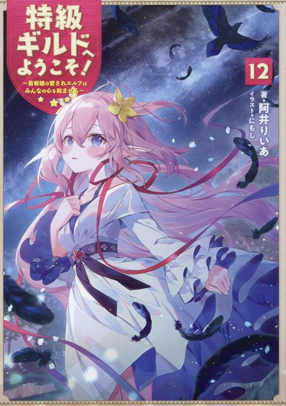 特級ギルドへようこそ！12〜看板娘の愛されエルフはみんなの心を和ませる〜