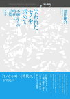 失われたモノを求めて　不確かさの時代と芸術 [ 池田剛介 ]