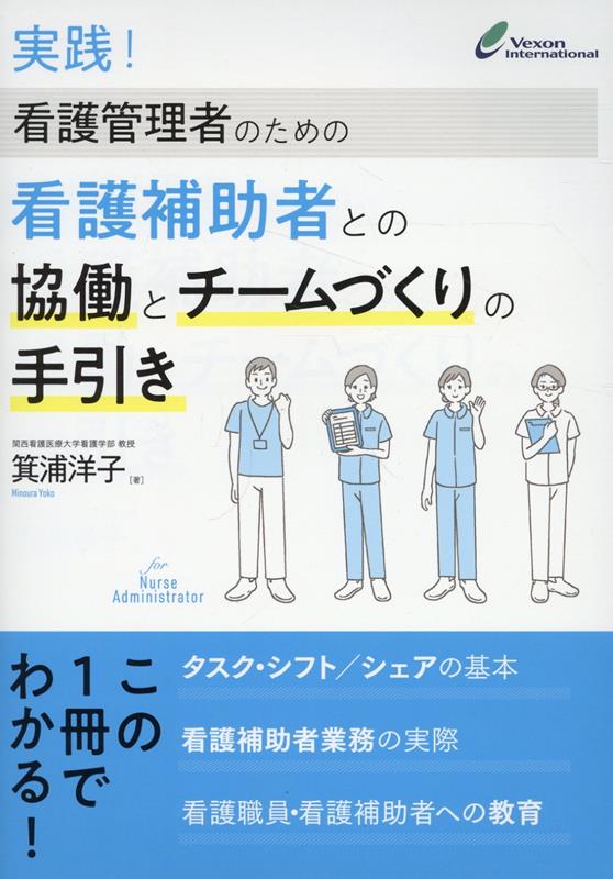 実践！看護管理者のための看護補助者との協働とチームづくりの手引き