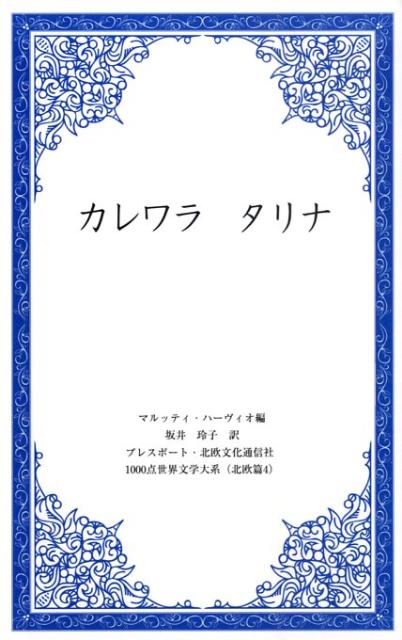 カレワラタリナ