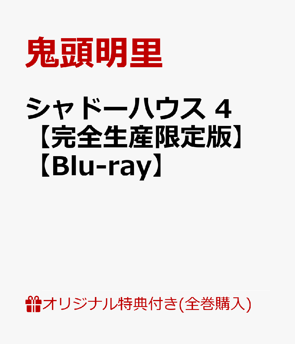 【楽天ブックス限定全巻購入特典+全巻購入特典】シャドーハウス 4【完全生産限定版】【Blu-ray】(アニメ描き下ろしアクリルミラーパネル（ラム＆シャーリー）+全巻収納BOX)